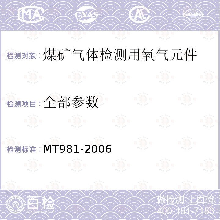 全部参数 煤矿气体检测用氧气元件 MT981-2006