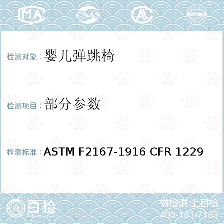 部分参数 ASTM F2167-19 婴儿弹跳椅安全规范 
16 CFR 1229