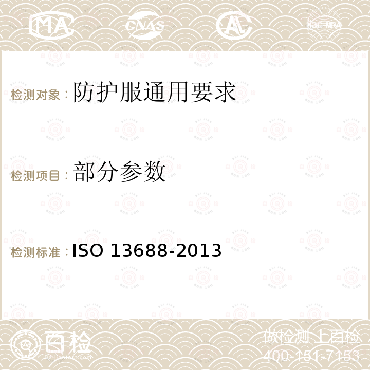 部分参数 13688-2013 防护服通用要求 ISO 