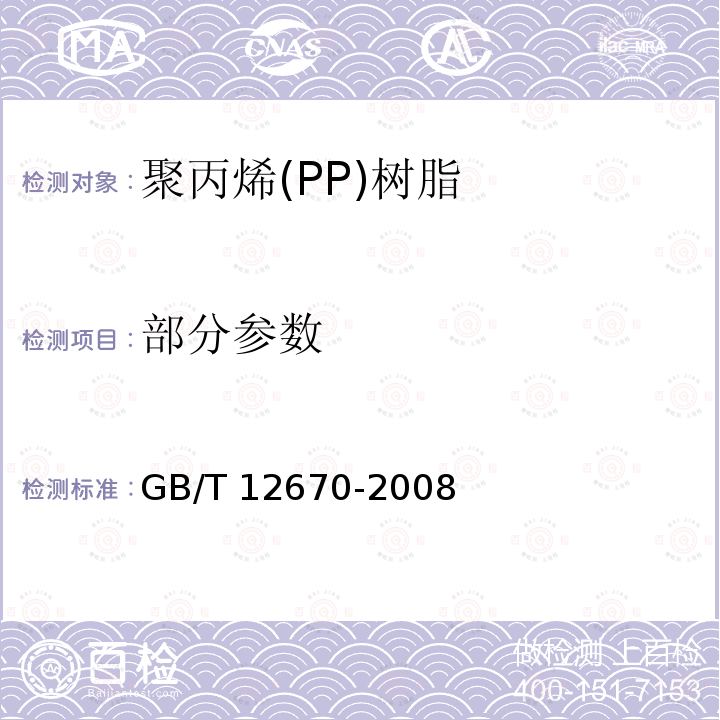 部分参数 聚丙烯(PP)树脂 GB/T 12670-2008