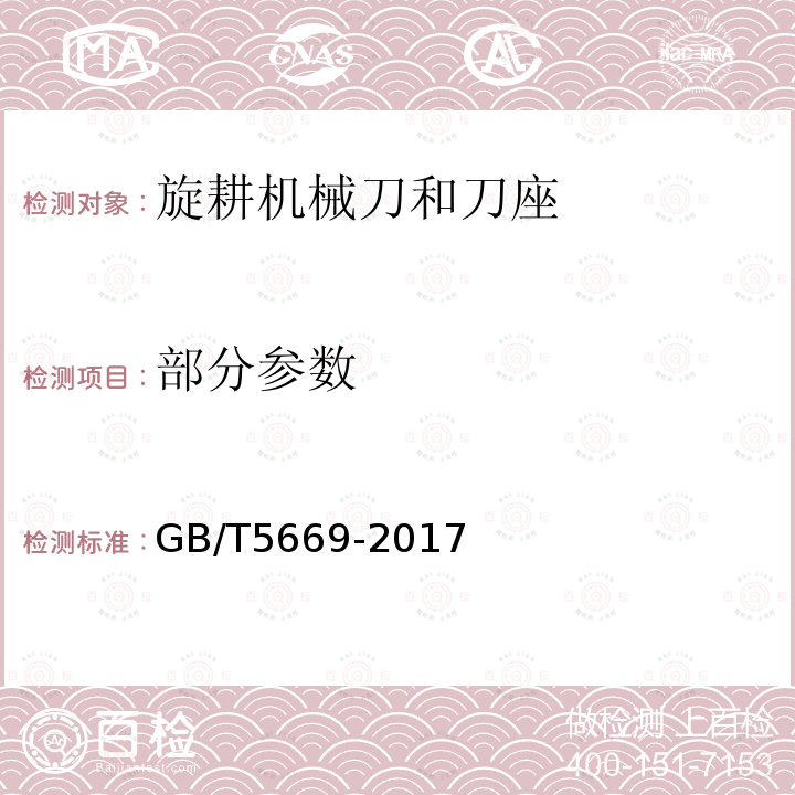 部分参数 GB/T 5669-2017 旋耕机械 刀和刀座