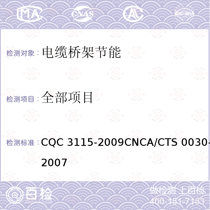 全部项目 CNCA/CTS 0030-20 电缆桥架节能认证技术规范CQC 3115-200907