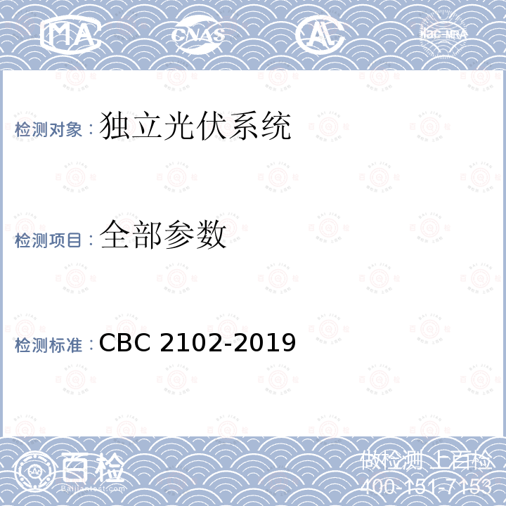 全部参数 《适用于低温环境的独立光伏系统认证技术规范》 CBC 2102-2019
