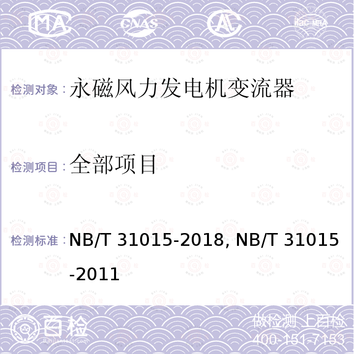 全部项目 NB/T 31015-2018 永磁风力发电机变流器技术规范