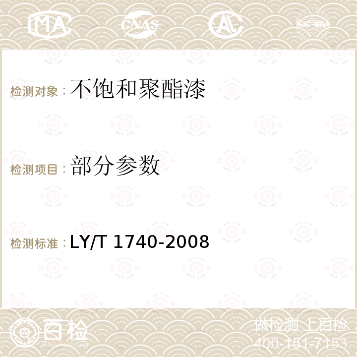 部分参数 LY/T 1740-2008 木器用不饱和聚脂漆