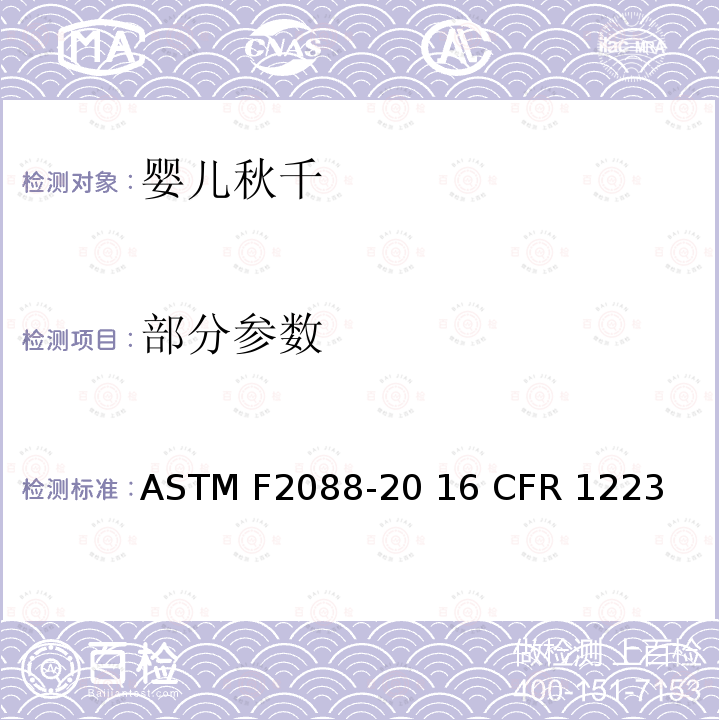 部分参数 ASTM F2088-20 婴儿秋千的消费者安全规范  16 CFR 1223