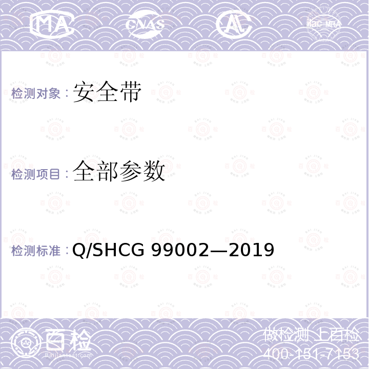 全部参数 Q/SHCG 99002-2019 安全带采购技术规范 Q/SHCG 99002—2019