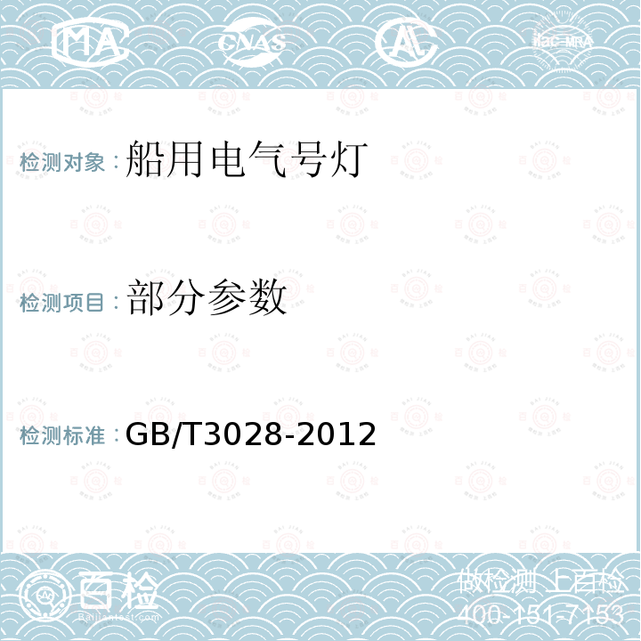 部分参数 GB/T 3028-2012 船用电气号灯