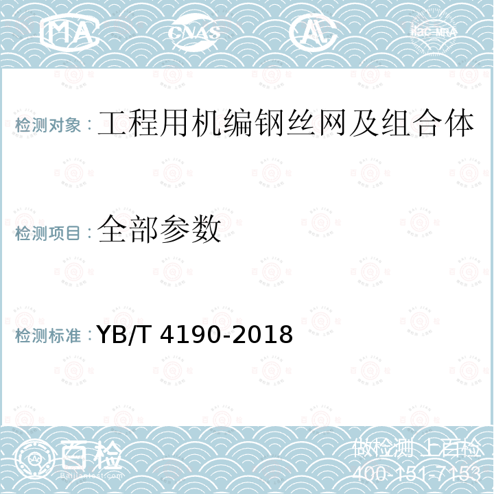 全部参数 YB/T 4190-2018 工程用机编钢丝网及组合体