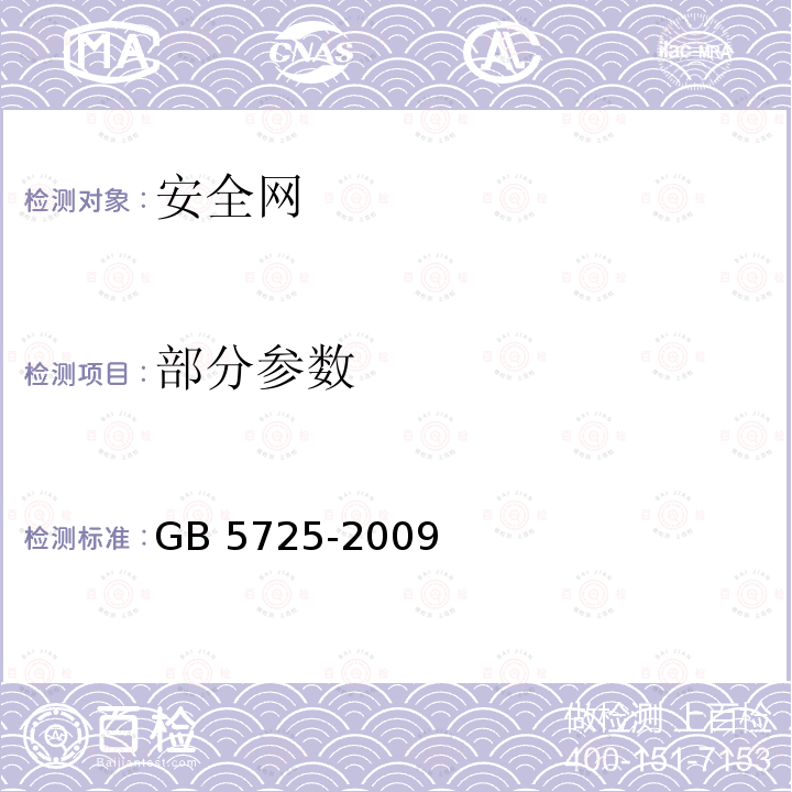 部分参数 安全网 GB 5725-2009