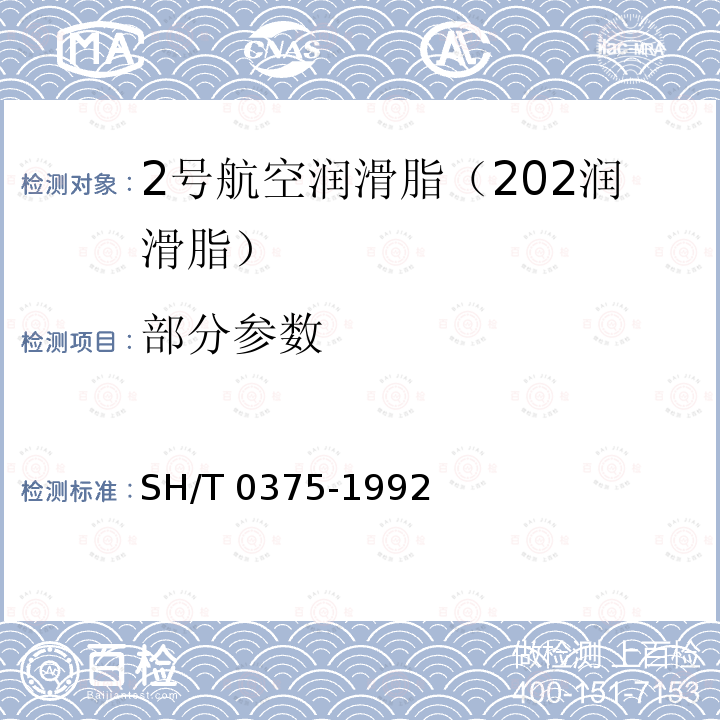 部分参数 SH/T 0375-1992 【强改推】2号航空润滑脂(202润滑脂)