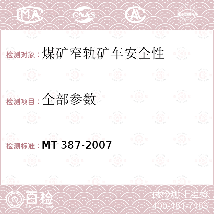 全部参数 MT/T 387-2007 【强改推】煤矿窄轨矿车安全性测定方法和判定规则