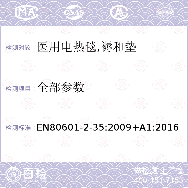 全部参数 EN 80601 医疗电气设备.第2-35部分:应用于毯子、衬垫和床垫的加温设备和医用加温设备的基本安全和基本性能要求 EN80601-2-35:2009+A1:2016