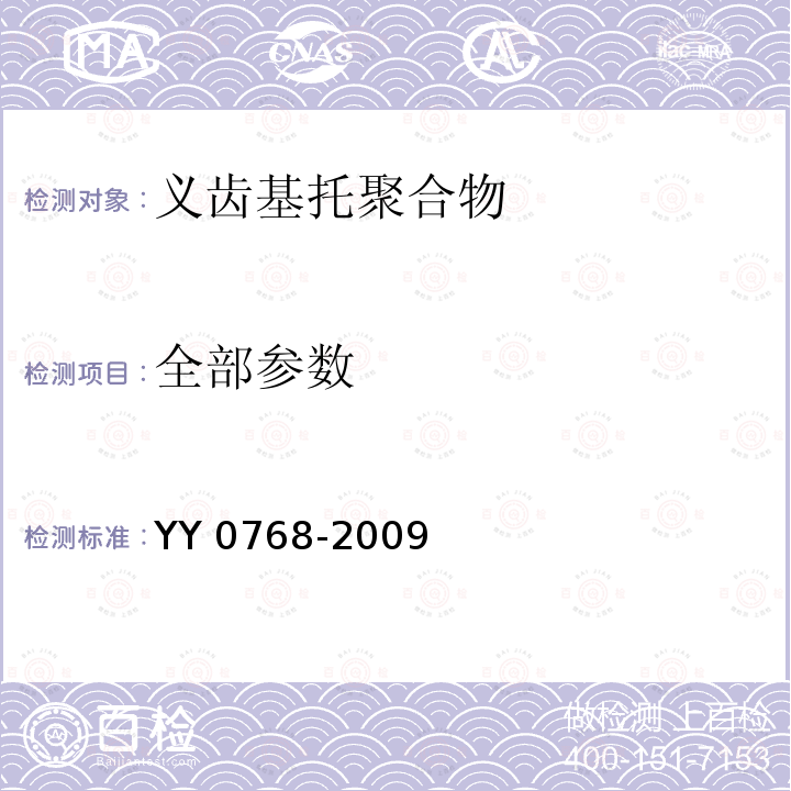 全部参数 YY 0768-2009 牙科学 义齿基托聚合物 冲击强度试验