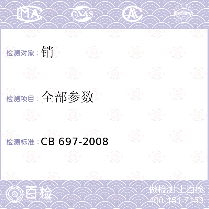 全部参数 CB 697-20 柴油机活塞销技术条件 08