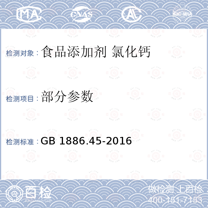 部分参数 GB 1886.45-2016 食品安全国家标准 食品添加剂 氯化钙