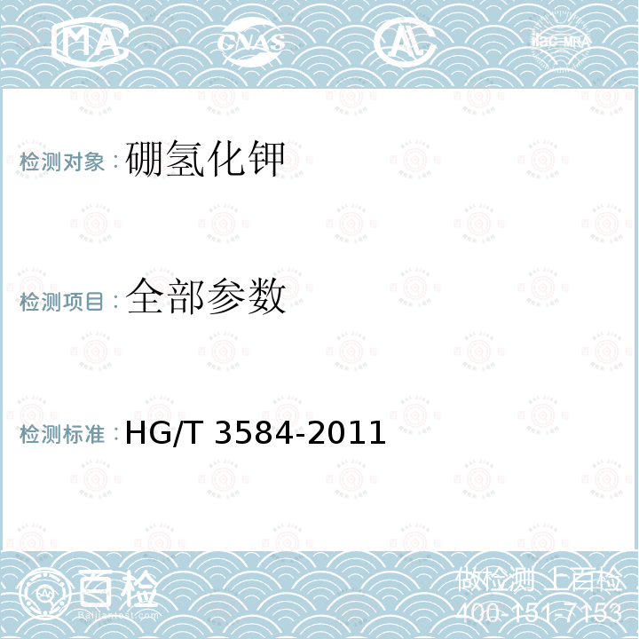 全部参数 HG/T 3584-2011 硼氢化钾