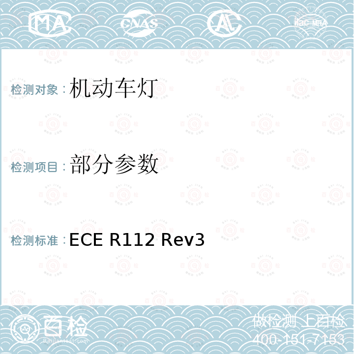 部分参数 ECE R112 发射非对称近光或远光或两者兼有的白炽灯或者LED 的机动车前照灯  Rev3