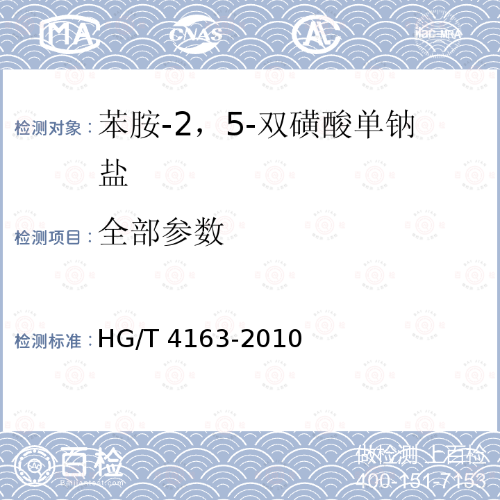 全部参数 HG/T 4163-2010 苯胺-2,5-双磺酸单钠盐