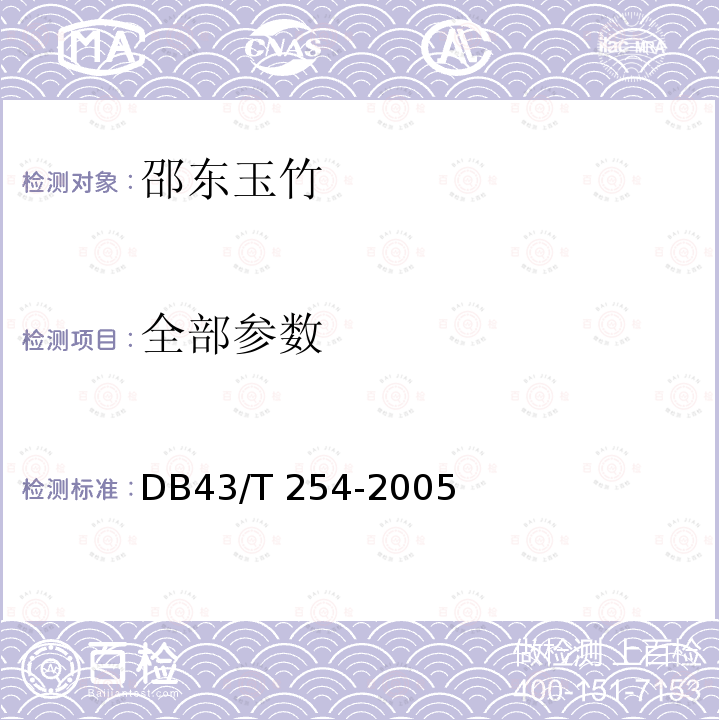 全部参数 DB43/ 254-2005 邵东玉竹