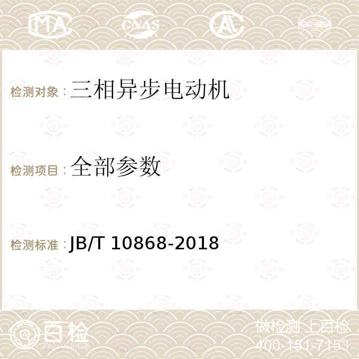 全部参数 JB/T 10868-2018 YE3系列（IP55）三相异步电动机技术条件（机座号355～450）