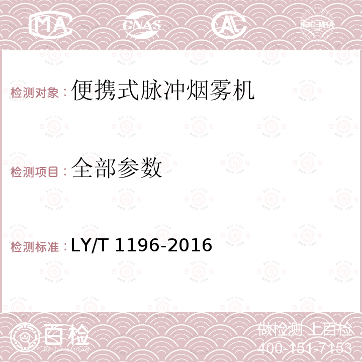 全部参数 LY/T 1196-2016 林业机械 便携式脉冲烟雾机