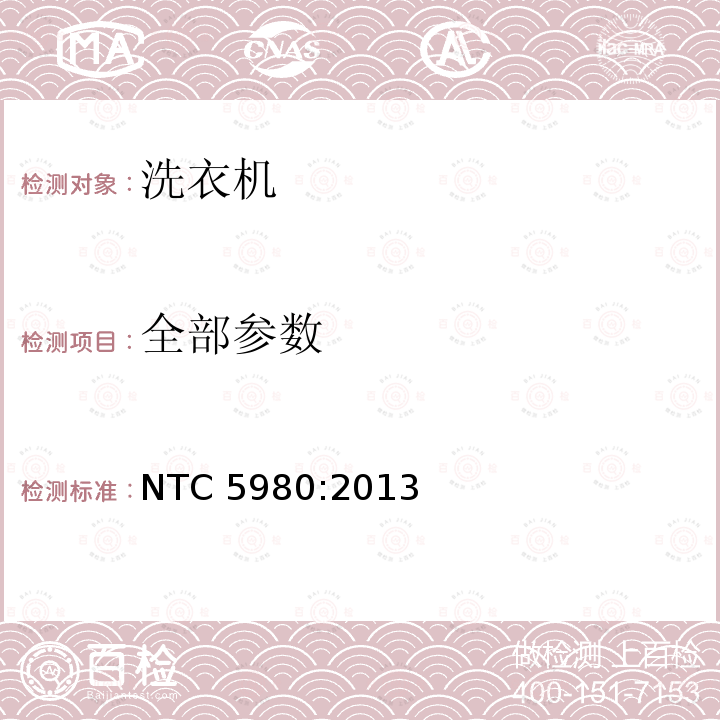 全部参数 NTC 5980:2013 洗衣机性能测试方法 