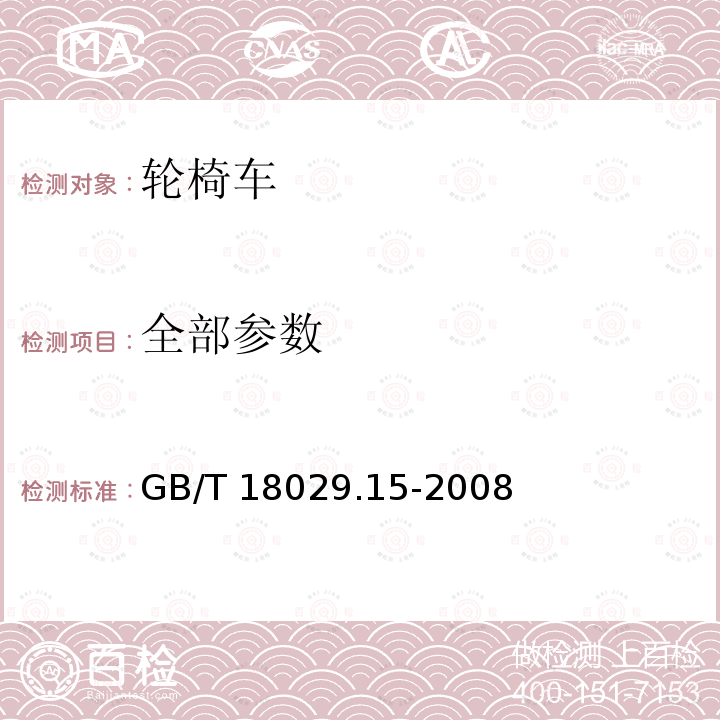 全部参数 轮椅车 第15部分：信息发布,文件出具和标识的要求 GB/T 18029.15-2008