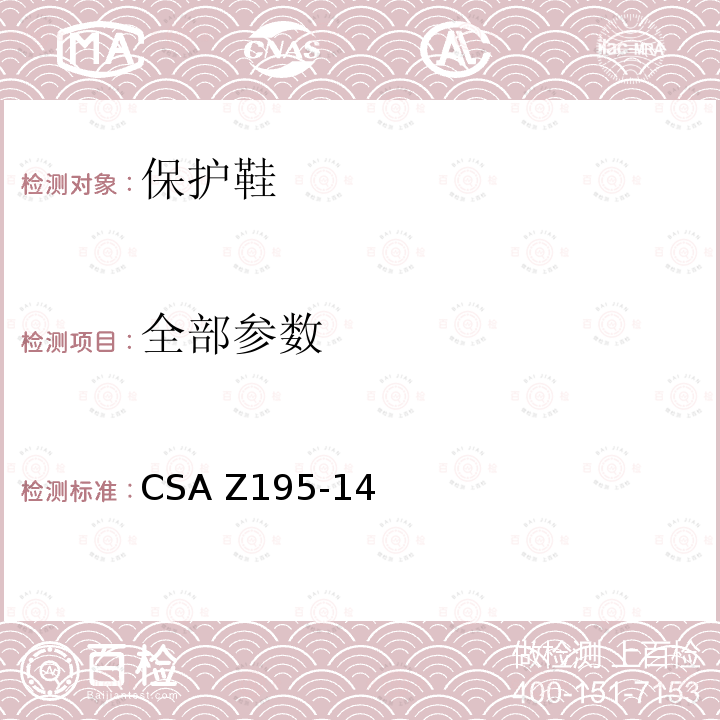 全部参数 CSA Z195-14 保护鞋 