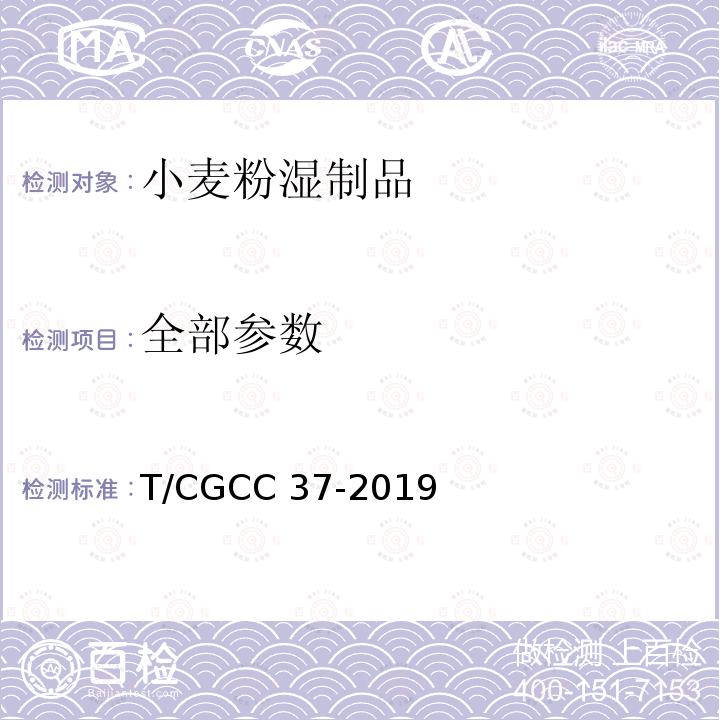 全部参数 T/CGCC 37-2019 小麦粉湿制品 