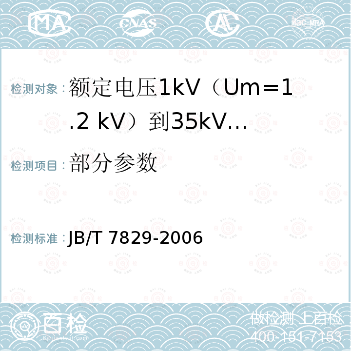 部分参数 JB/T 7829-2006 额定电压1kV(Um=1.2kV)到35kV(Um=40.5kV)电力电缆热收缩式终端
