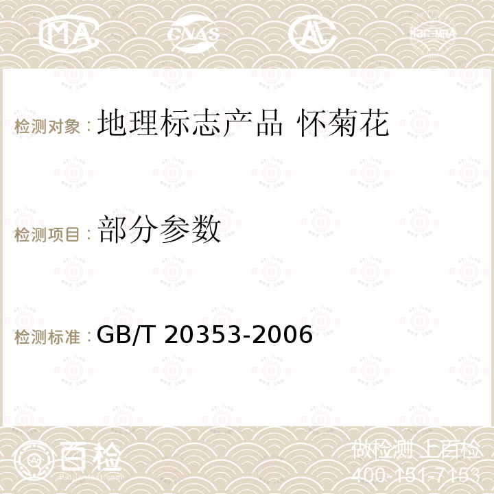 部分参数 GB/T 20353-2006 地理标志产品 怀菊花
