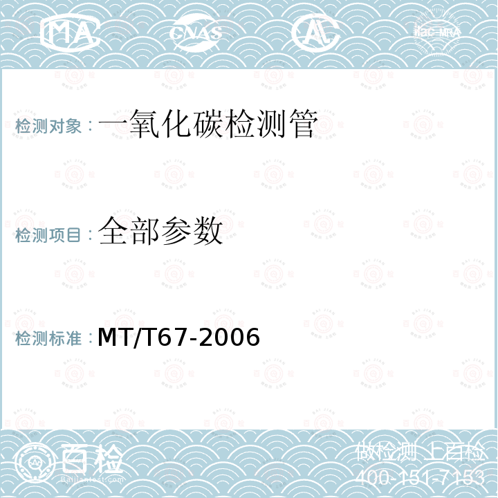 全部参数 MT/T 67-2006 【强改推】一氧化碳检测管