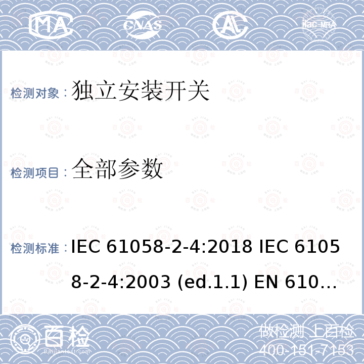 全部参数 IEC 61058-2-4-2018 电器开关 第2-4部分：独立安装开关的特殊要求