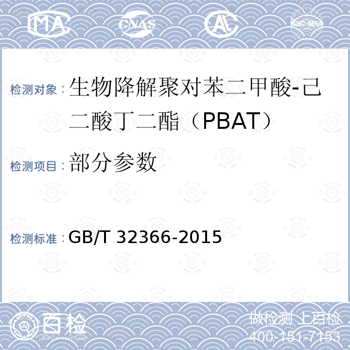 部分参数 GB/T 32366-2015 生物降解聚对苯二甲酸-己二酸丁二酯(PBAT)