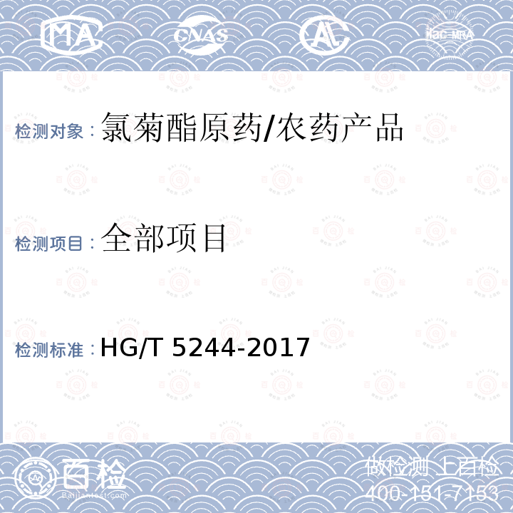 全部项目 HG/T 5244-2017 氯菊酯原药