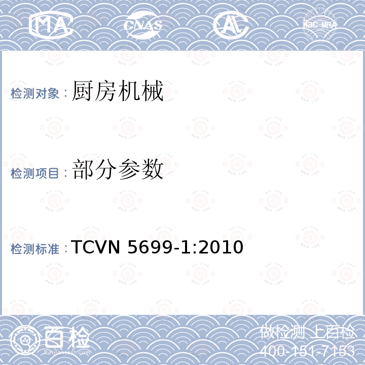 部分参数 TCVN 5699-1:2010 家用和类似用途电器的安全 第1部分：通用要求 