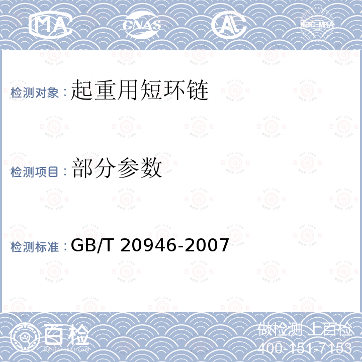 部分参数 GB/T 20946-2007 起重用短环链 验收总则