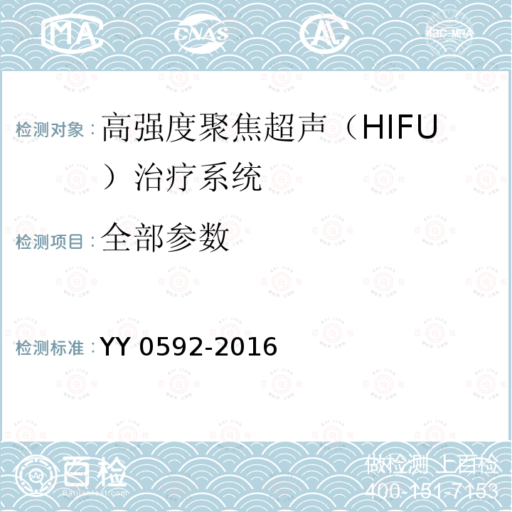 全部参数 YY 0592-2016 高强度聚焦超声(HIFU)治疗系统