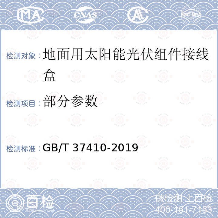 部分参数 GB/T 37410-2019 地面用太阳能光伏组件接线盒技术条件