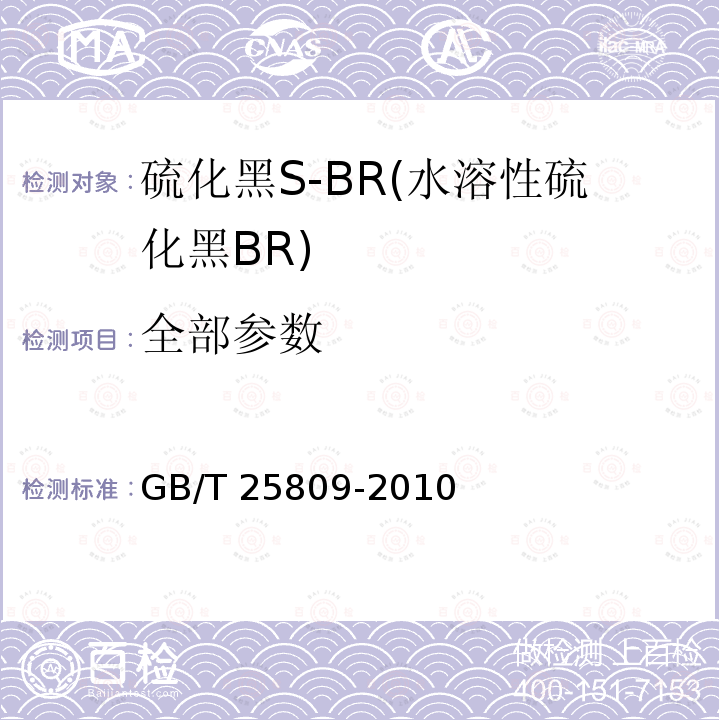 全部参数 硫化黑S-BR(水溶性硫化黑BR) GB/T 25809-2010