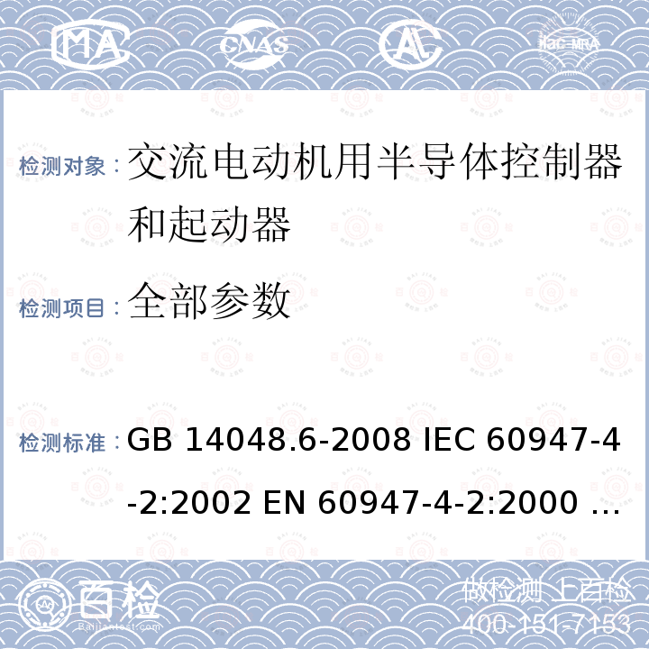 全部参数 GB 14048.6-2008 低压开关设备和控制设备 第4-2部分:接触器和电动机起动器 交流半导体电动机控制器和起动器(含软起动器)