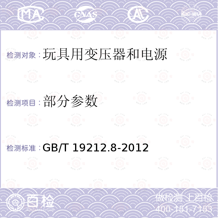 部分参数 GB/T 19212.8-2012 【强改推】电力变压器、电源、电抗器和类似产品的安全 第8部分:玩具用变压器和电源的特殊要求和试验