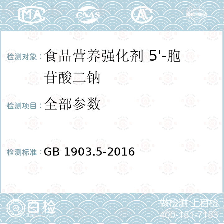 全部参数 GB 1903.5-2016 食品安全国家标准 食品营养强化剂5'-胞苷酸二钠