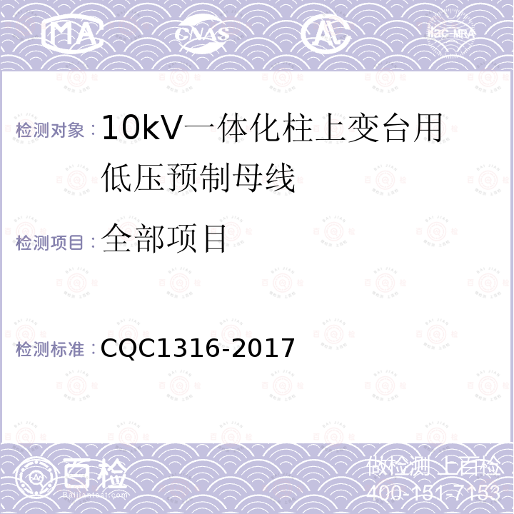 全部项目 CQC 1316-2017 10kV一体化柱上变台用低压预制母线技术规范 CQC1316-2017