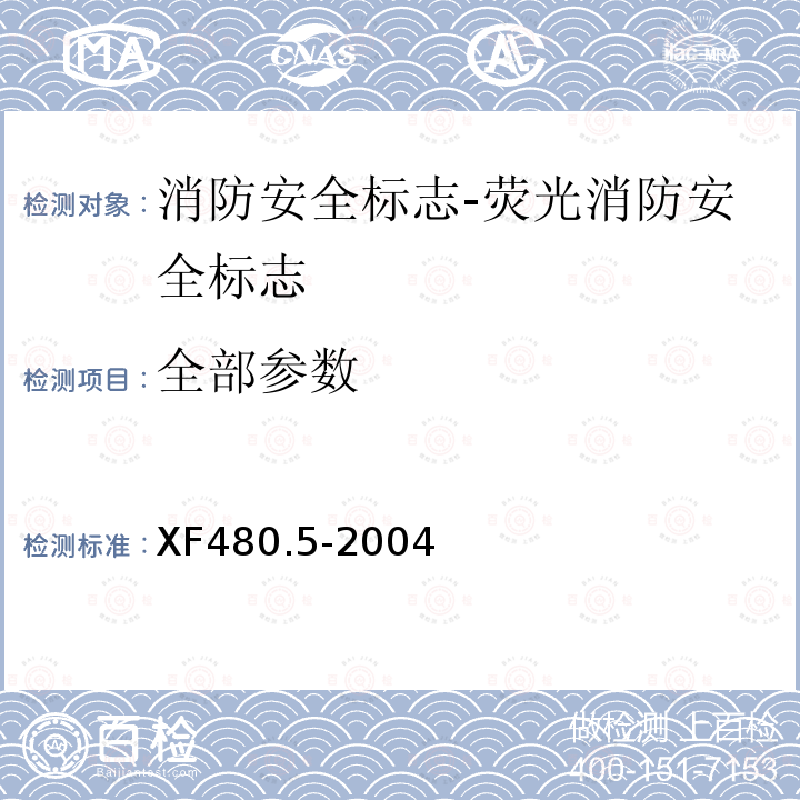 全部参数 XF 480.5-2004 消防安全标志通用技术条件 第5部分:荧光消防安全标志
