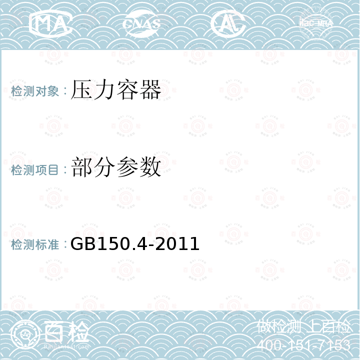 部分参数 GB/T 150.4-2011 【强改推】压力容器 第4部分:制造、检验和验收(附第1号勘误表)