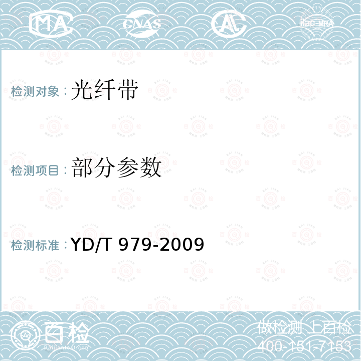 部分参数 YD/T 979-2009 光纤带技术要求和检验方法