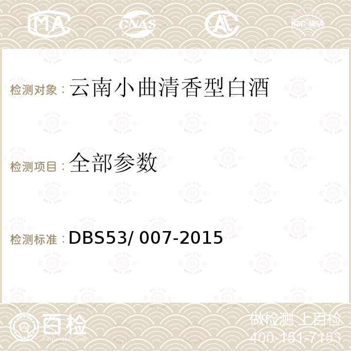 全部参数 DBS 53/007-2015 云南小曲清香型白酒 DBS53/ 007-2015