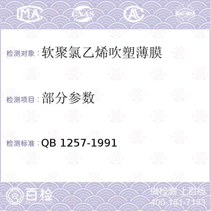 部分参数 QB/T 1257-1991 【强改推】软聚氯乙烯吹塑薄膜